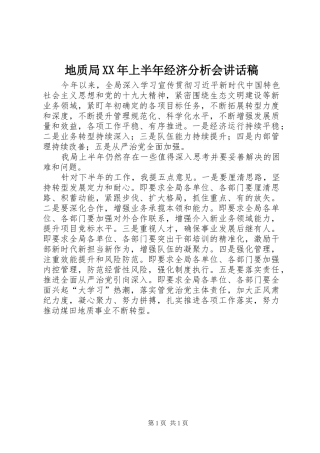 地质局XX年上半年经济分析会讲话发言稿