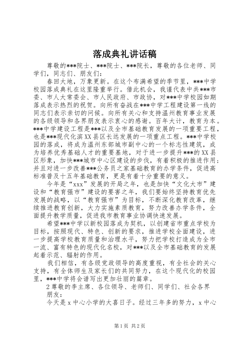 落成典礼的的讲话稿_第1页