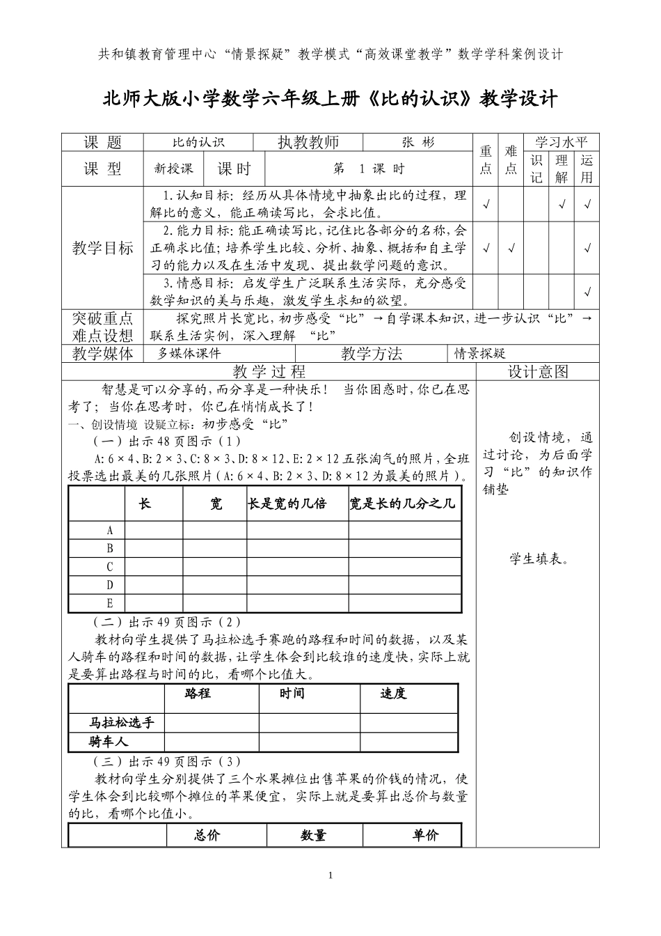 《比的认识》教学设计(1)_第1页