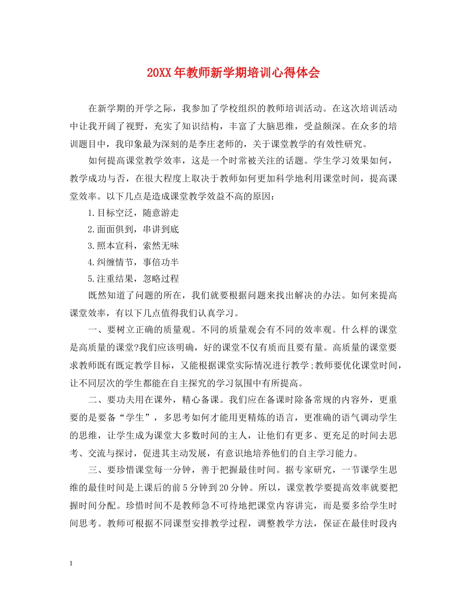 20XX年教师新学期培训心得体会 _第1页