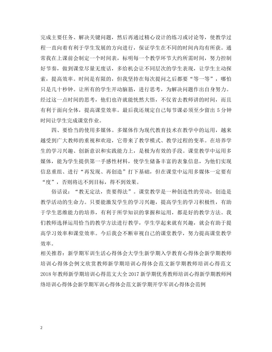 20XX年教师新学期培训心得体会 _第2页