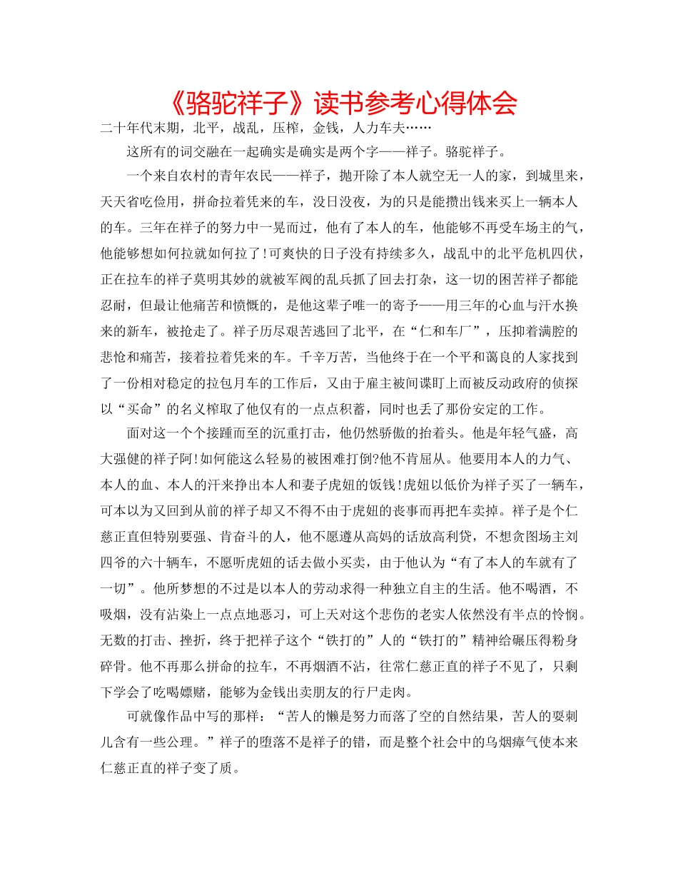 《骆驼祥子》读书参考心得体会 _第1页
