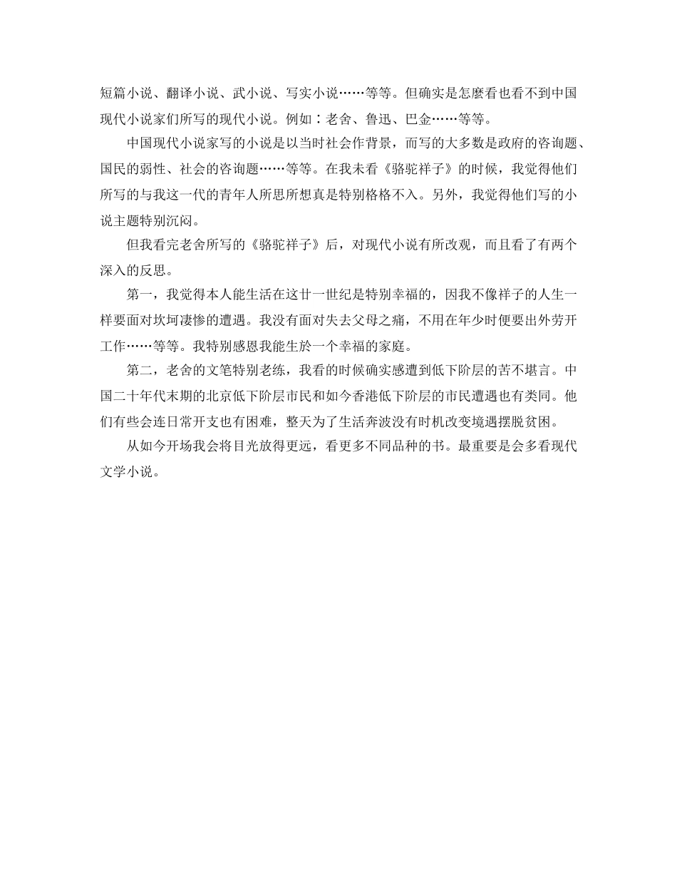 《骆驼祥子》读书参考心得体会 _第3页