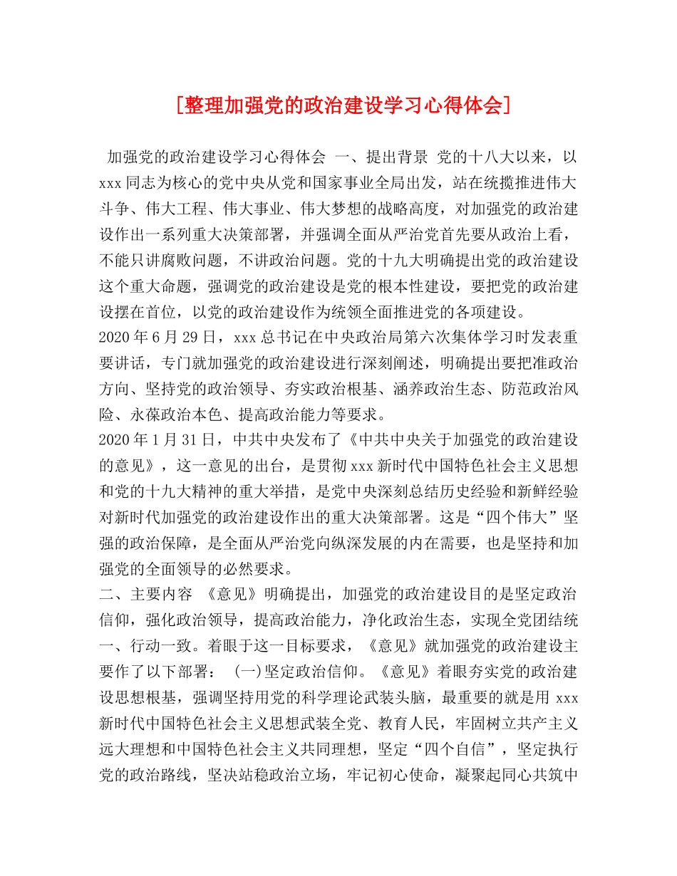 [整理加强党的政治建设学习心得体会] _第1页