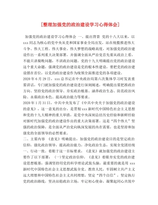 [整理加强党的政治建设学习心得体会] 