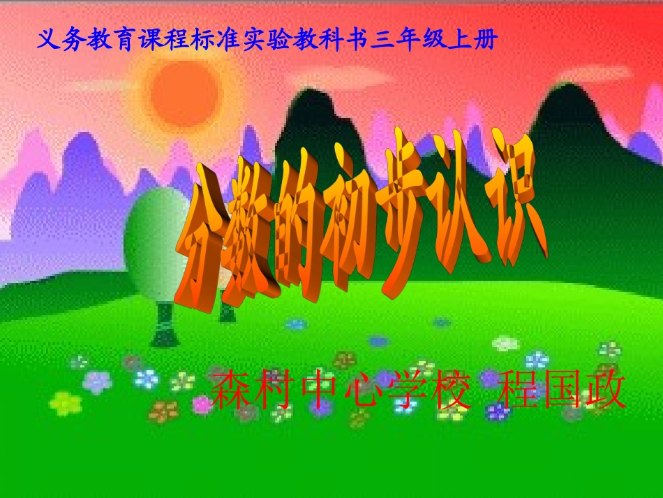 程国政分数的初步认识1_第1页