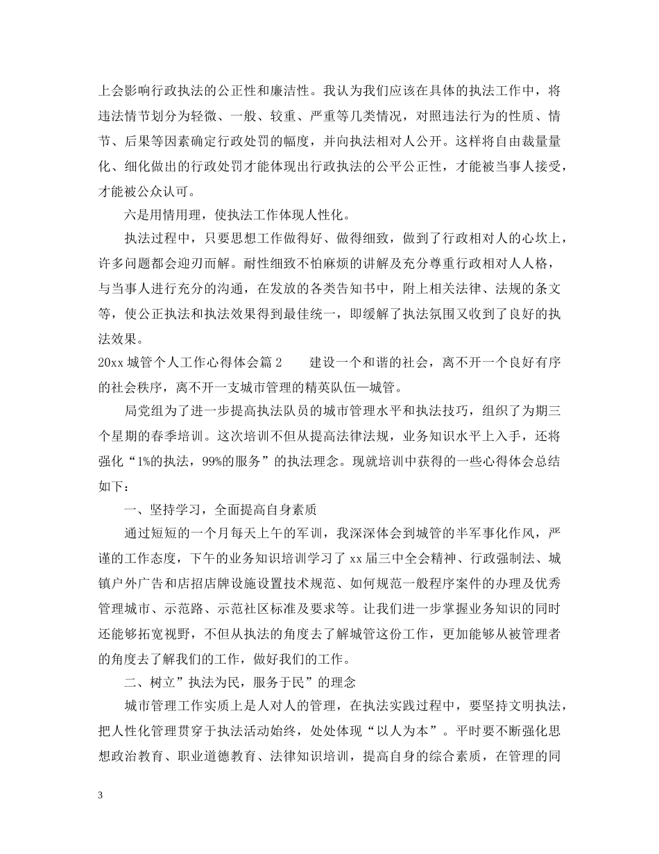 2024城管个人工作心得体会 _第3页
