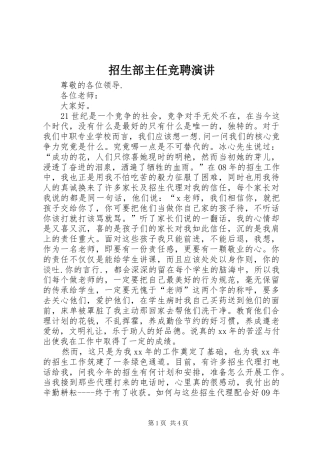 招生部主任竞聘演讲稿