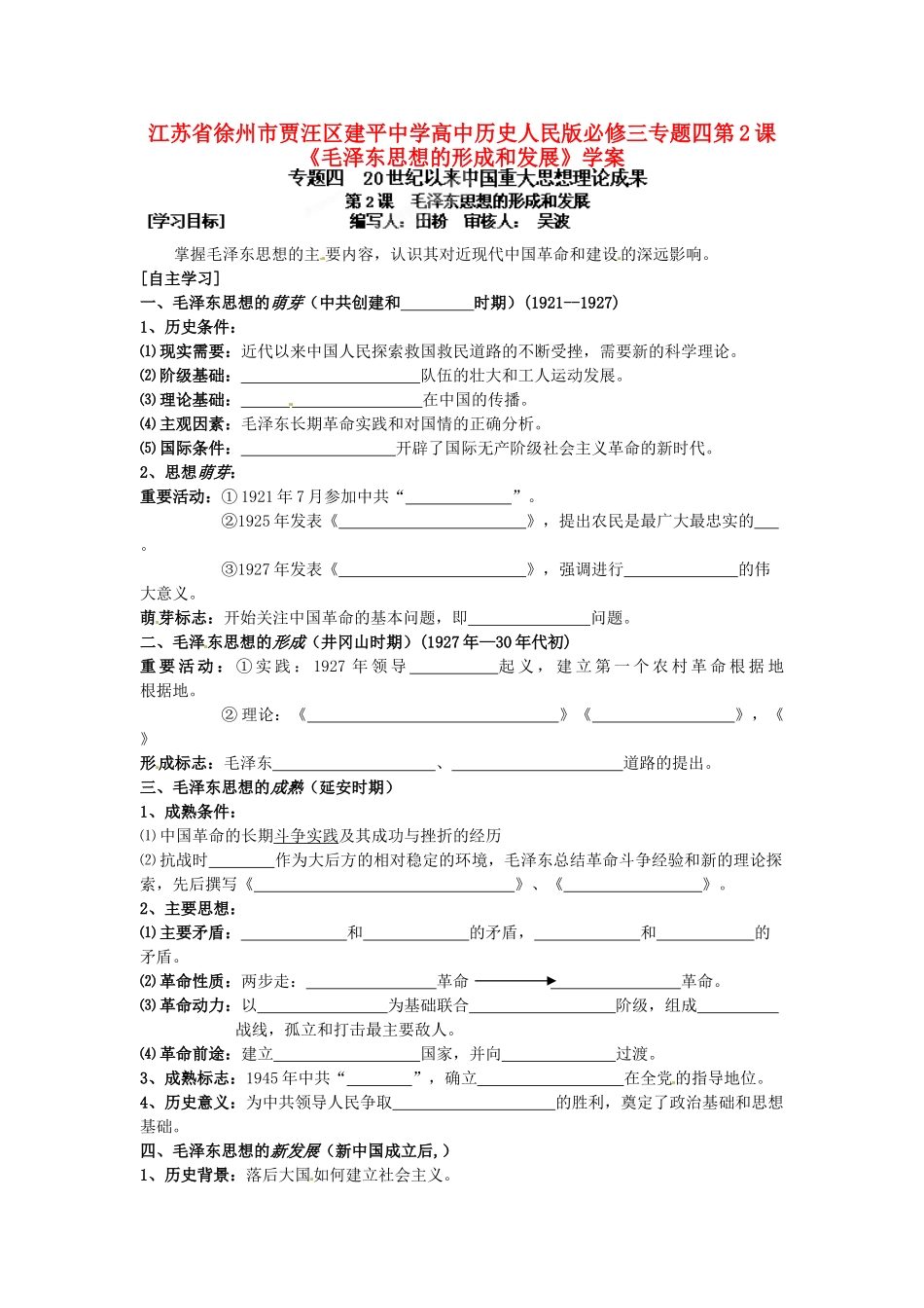 江苏省徐州市贾汪区建平中学高中历史 专题四 第2课《毛泽东思想的形成和发展》学案 人民版必修3_第1页