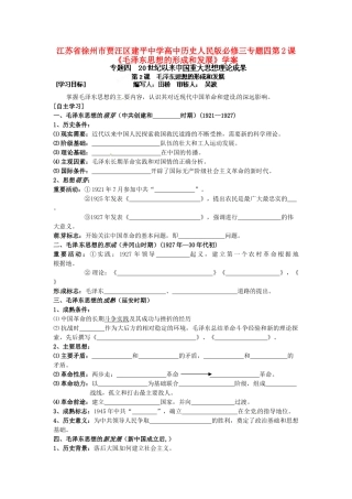 江苏省徐州市贾汪区建平中学高中历史 专题四 第2课《毛泽东思想的形成和发展》学案 人民版必修3