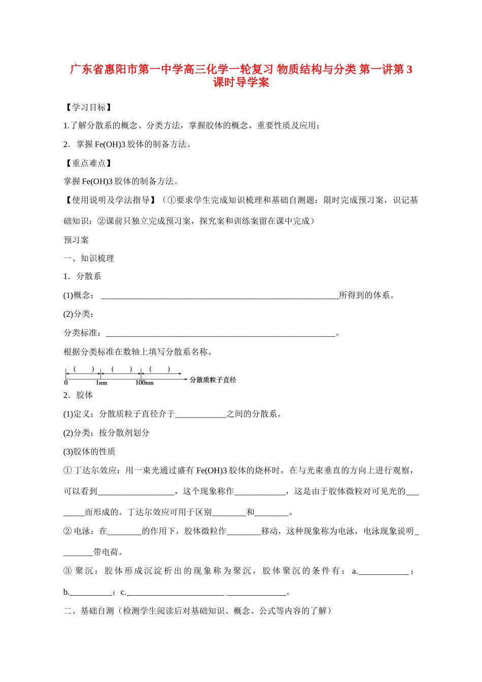 广东省惠阳市第一中学高三化学一轮复习 物质结构与分类 第一讲第3课时导学案_第1页