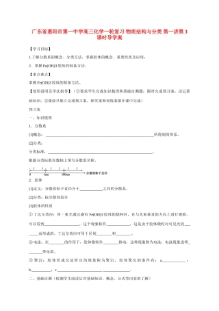 广东省惠阳市第一中学高三化学一轮复习 物质结构与分类 第一讲第3课时导学案