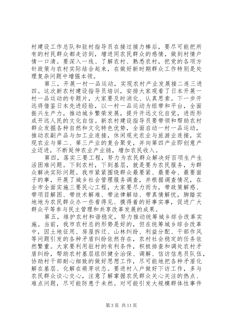 在新农村建设工作会议上的讲话发言稿_第3页