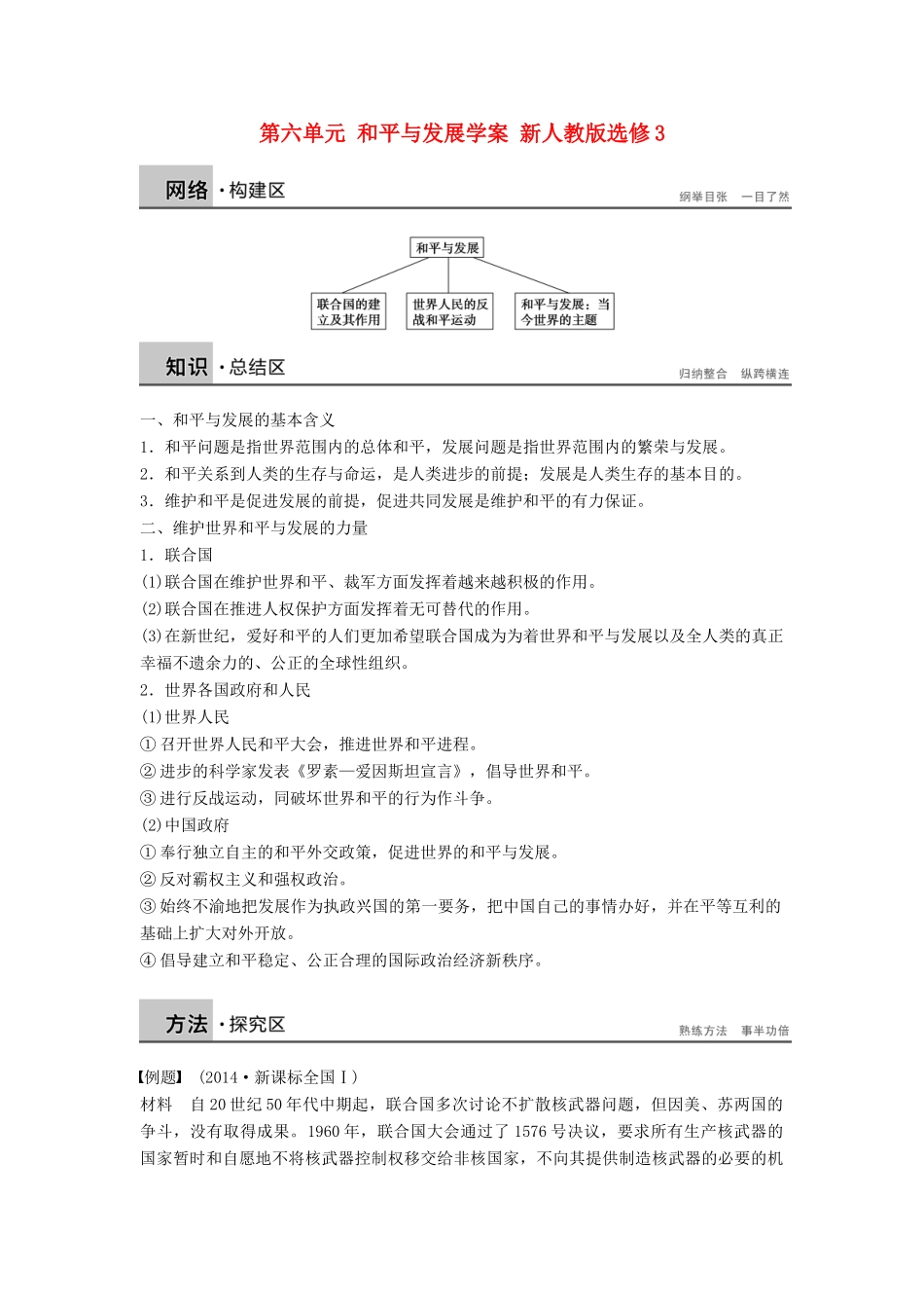 高中历史 第六单元 和平与发展学案 新人教版选修3-新人教版高二选修3历史学案_第1页