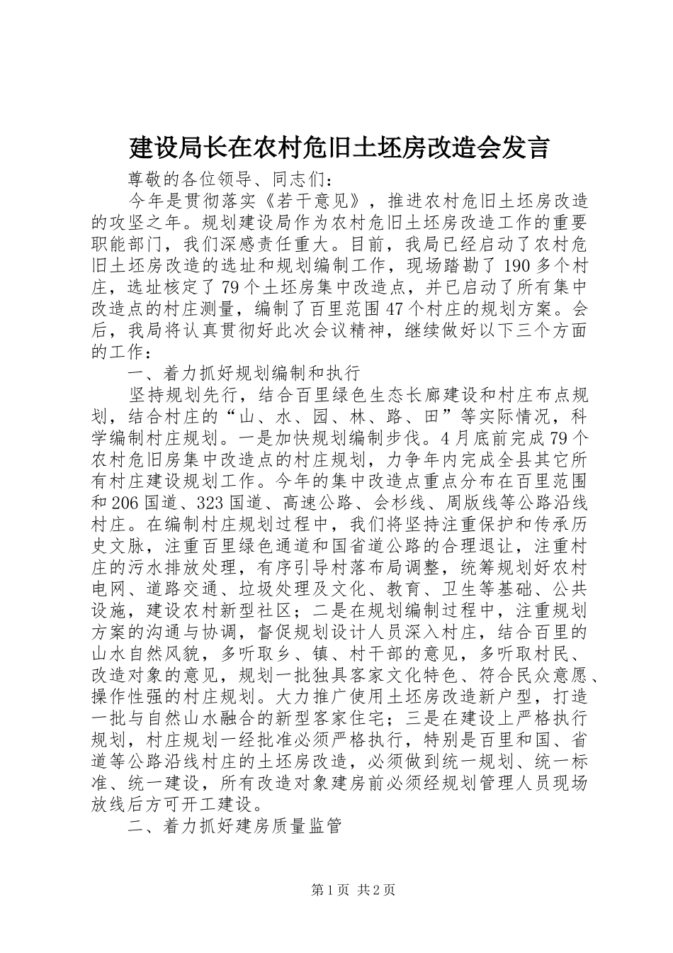 建设局长在农村危旧土坯房改造会发言稿_第1页