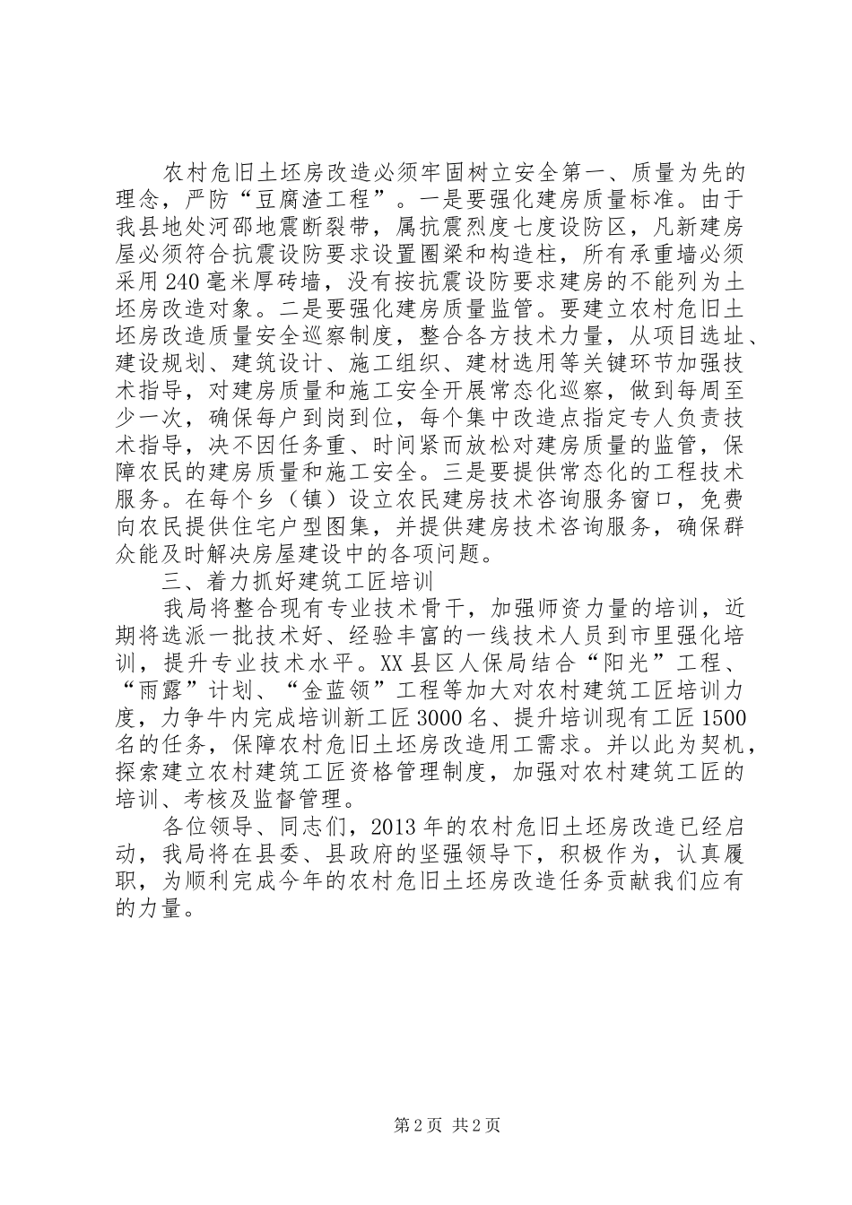 建设局长在农村危旧土坯房改造会发言稿_第2页