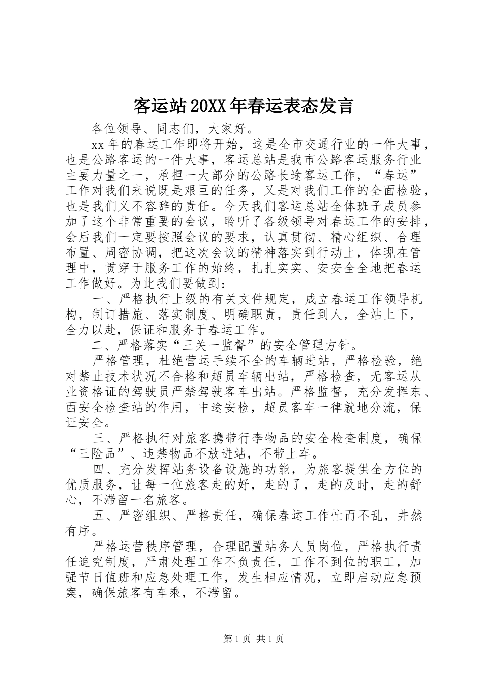 客运站20XX年春运表态发言稿_第1页