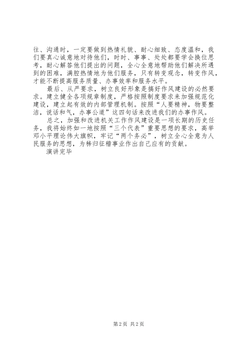 征稽所机关作风建设活动心得体会汇报演讲稿_第2页