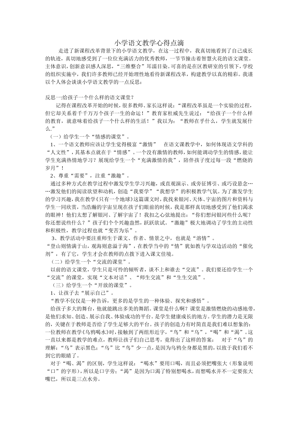 小学语文教学心得点滴_第1页