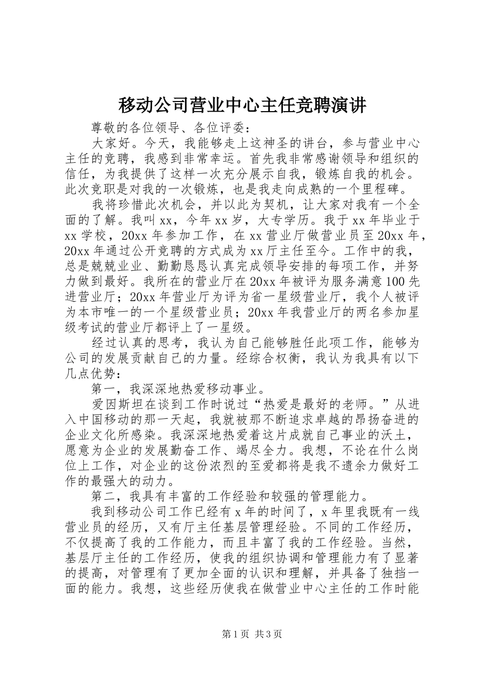 移动公司营业中心主任竞聘演讲稿_第1页