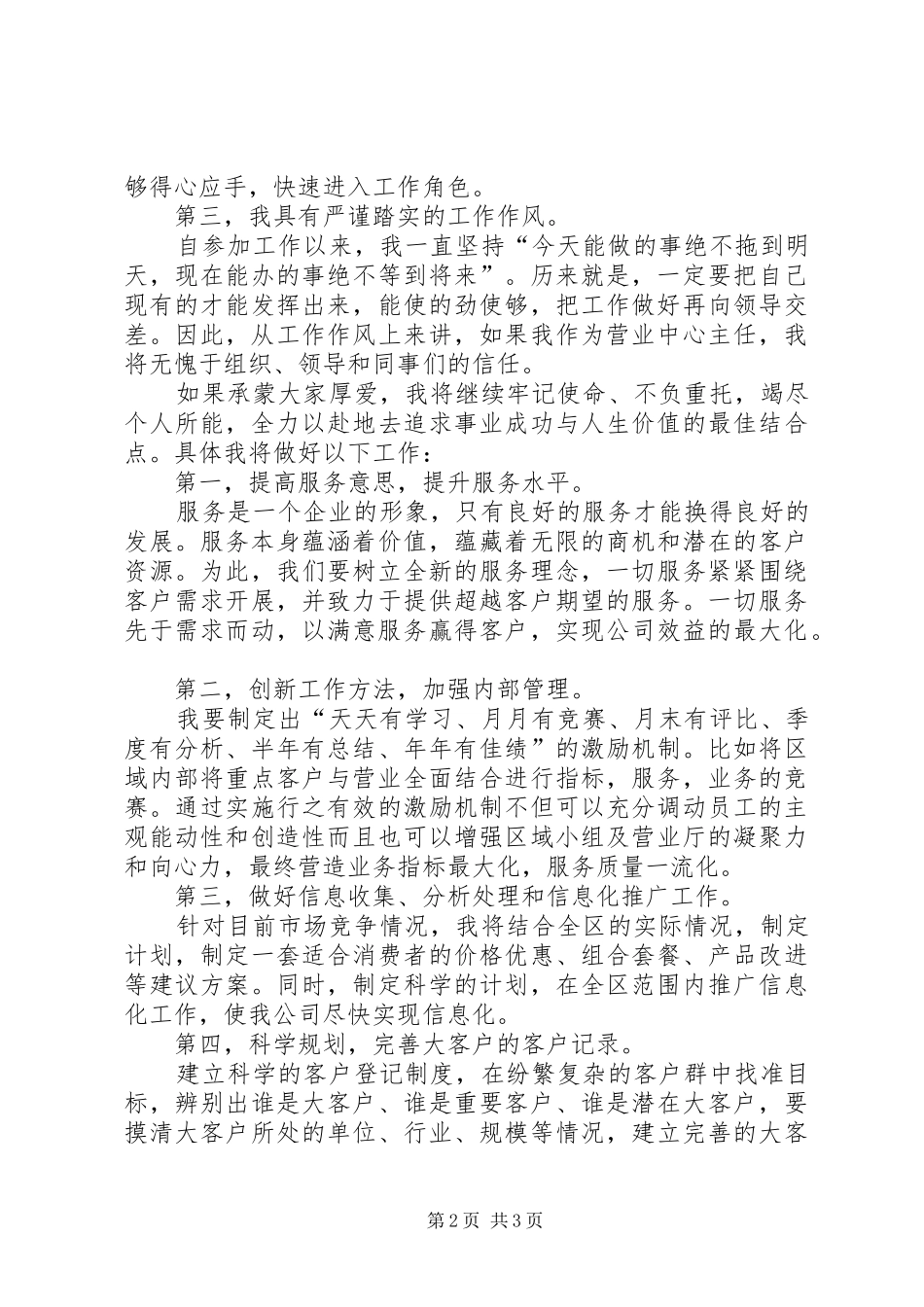 移动公司营业中心主任竞聘演讲稿_第2页