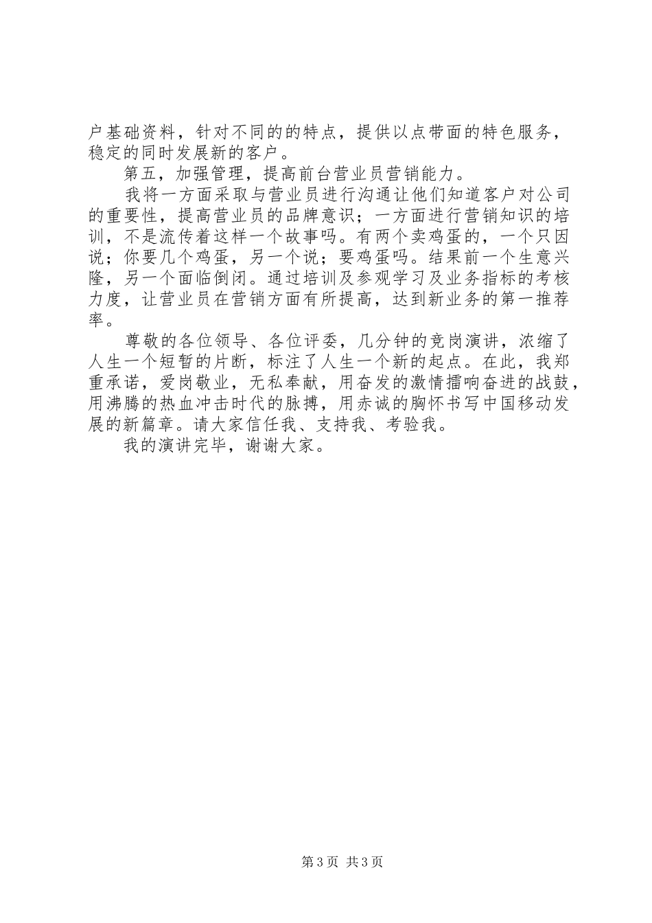 移动公司营业中心主任竞聘演讲稿_第3页