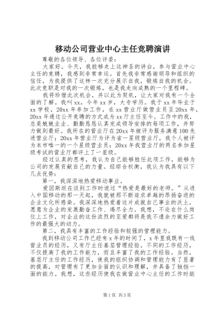 移动公司营业中心主任竞聘演讲稿