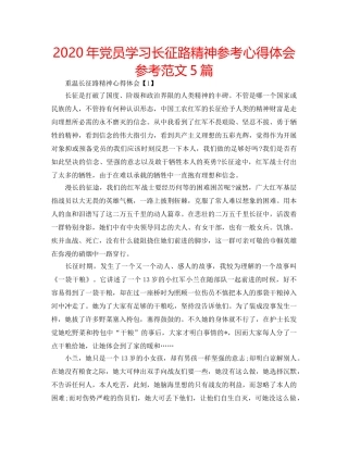 2024年党员学习长征路精神参考心得体会参考范文5篇 