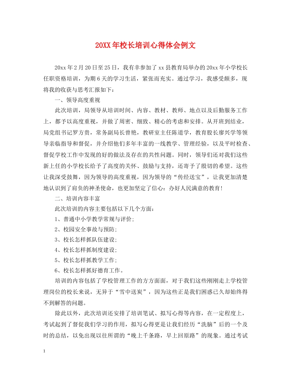 20XX年校长培训心得体会例文 (000002)_第1页