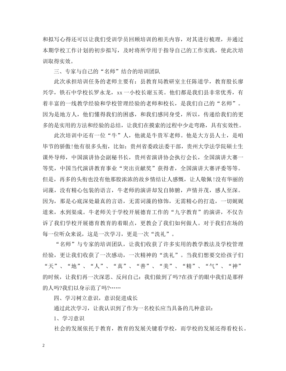20XX年校长培训心得体会例文 (000002)_第2页