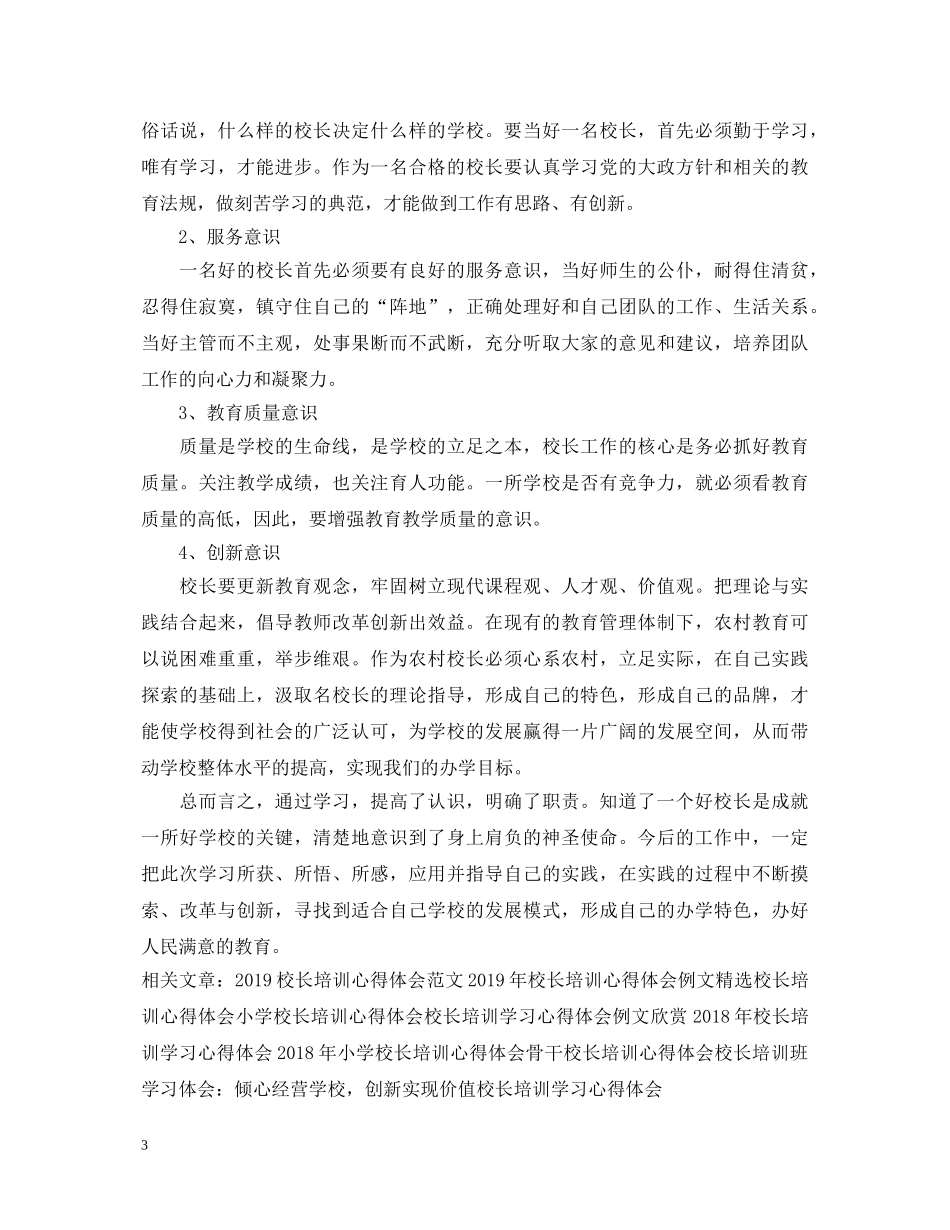20XX年校长培训心得体会例文 (000002)_第3页