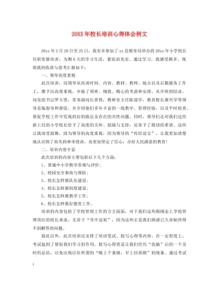 20XX年校长培训心得体会例文 (000002)