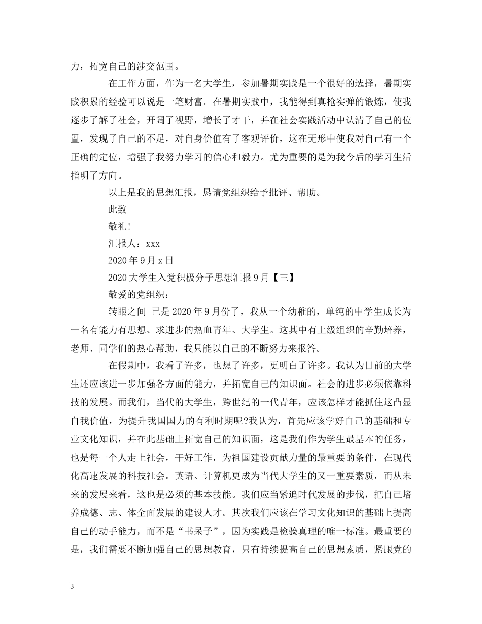 2024大学生入党积极分子思想汇报9月 _第3页