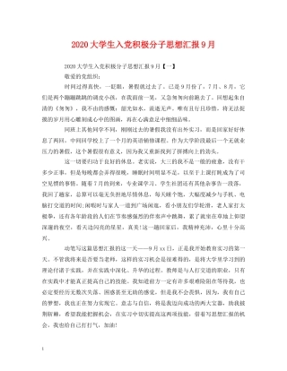 2024大学生入党积极分子思想汇报9月 