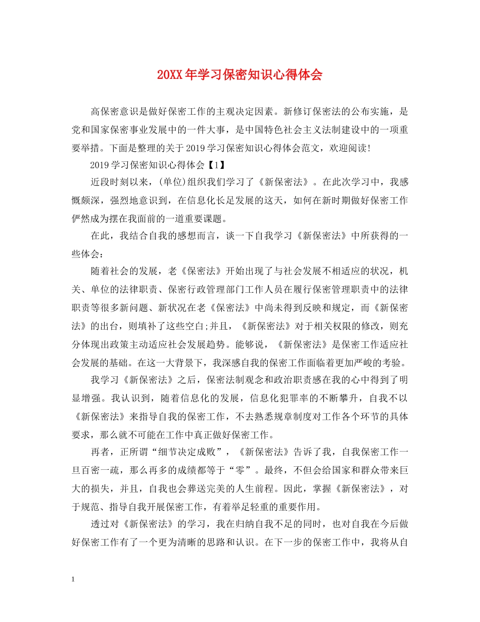 20XX年学习保密知识心得体会 _第1页