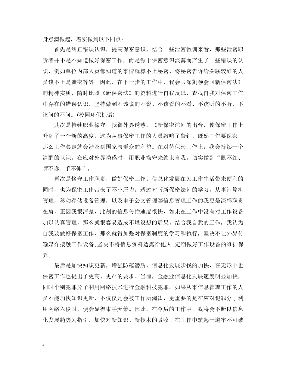 20XX年学习保密知识心得体会 _第2页