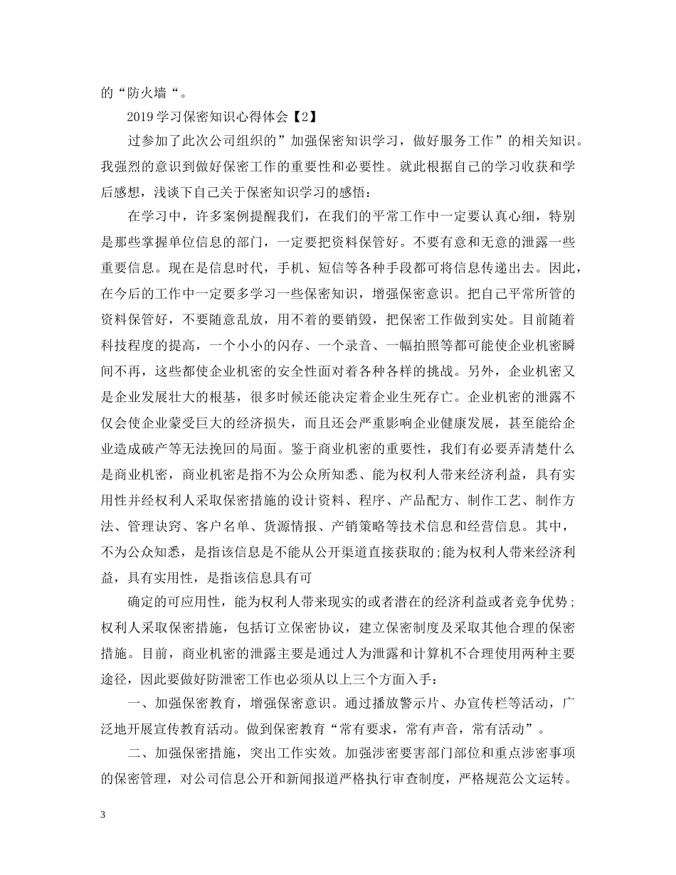 20XX年学习保密知识心得体会 _第3页