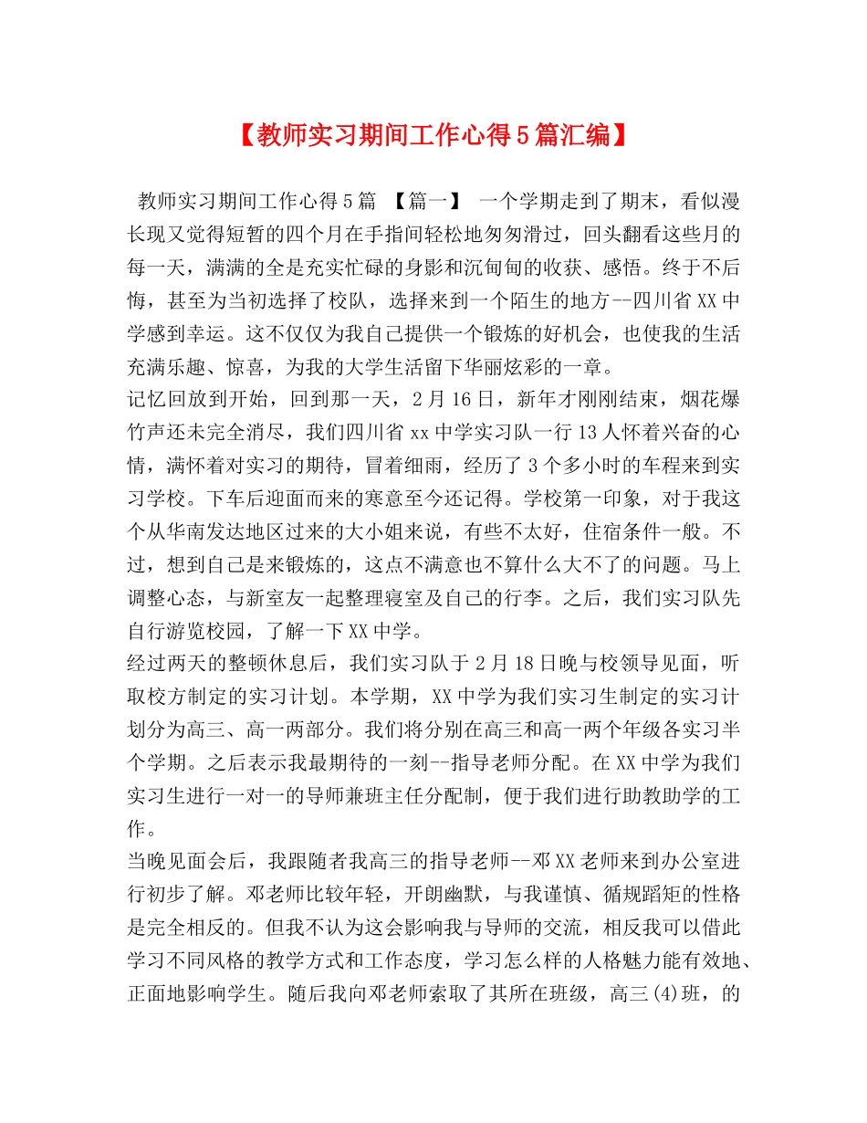 【教师实习期间工作心得5篇汇编】 _第1页