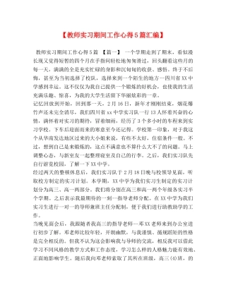 【教师实习期间工作心得5篇汇编】 