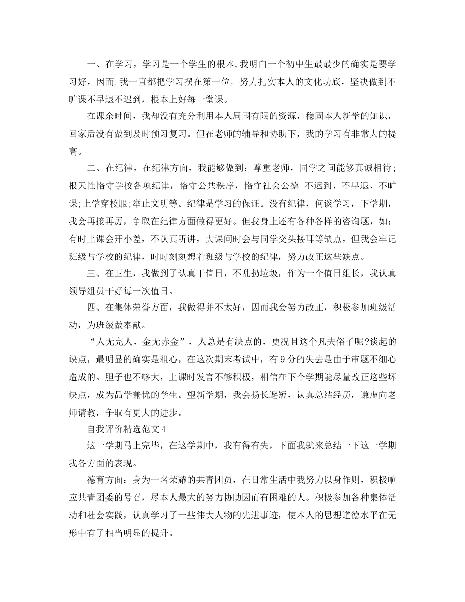 600字初二学生自我评价参考范文 _第3页