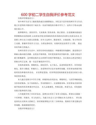 600字初二学生自我评价参考范文 