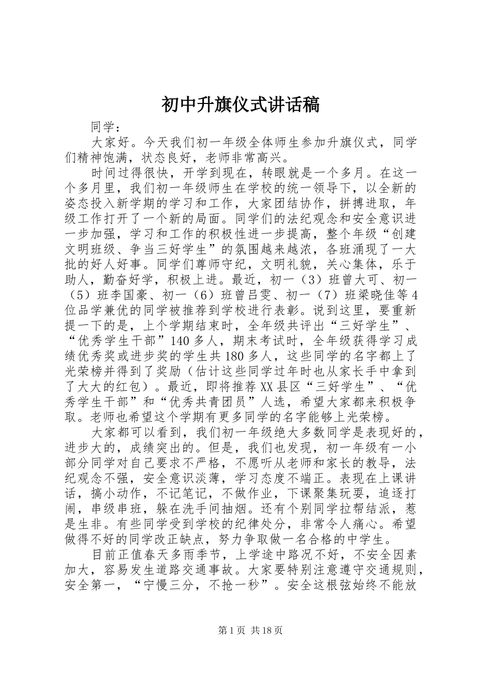 初中升旗仪式的讲话发言稿_第1页