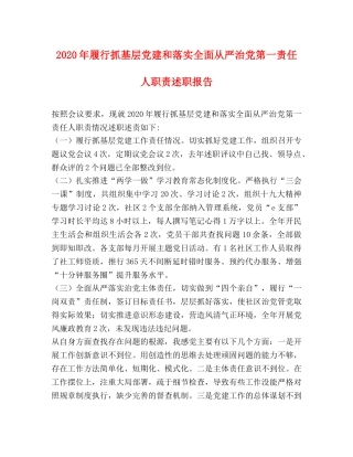 2024年履行抓基层党建和落实全面从严治党第一责任人职责述职报告 