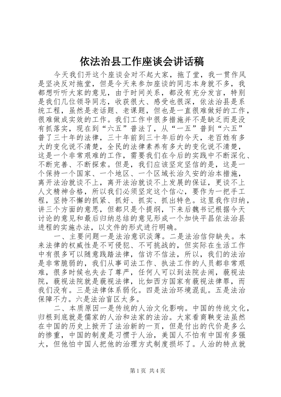 依法治县工作座谈会讲话发言稿_第1页