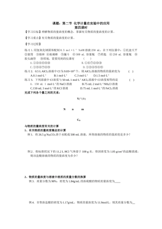 新课教学案：第二节 化学计量在实验中的应用（第四课时）物质的量浓度计算