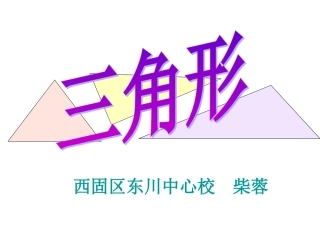 三角形的认识 (4)