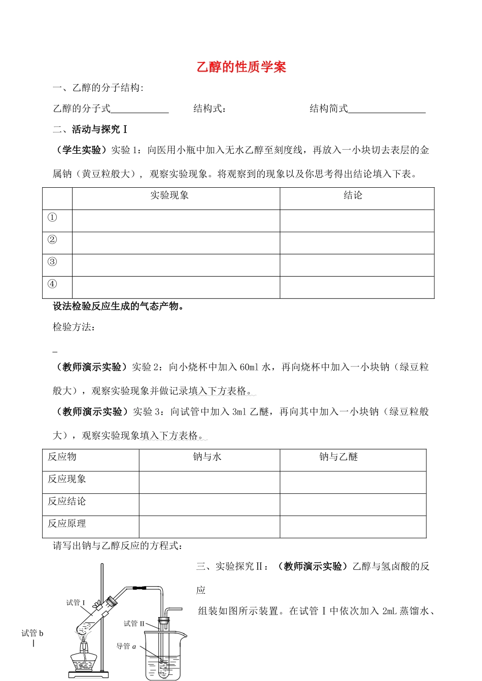 浙江省杭州市高二化学教研活动公开课 乙醇的性质学案 新人教版_第1页