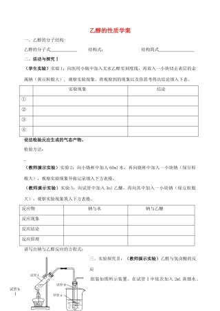 浙江省杭州市高二化学教研活动公开课 乙醇的性质学案 新人教版