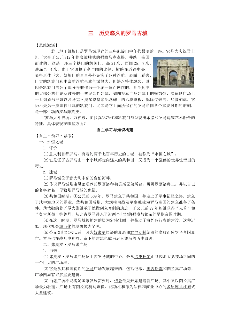 高中历史 专题二 古代希腊、罗马文化的结晶 3 历史悠久的罗马古城学案 新人教版选修6-新人教版高二选修6历史学案_第1页