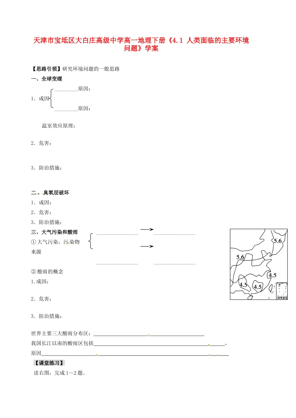 天津市宝坻区大白庄高级中学高一地理下册《4.1 人类面临的主要环境问题》学案_第1页